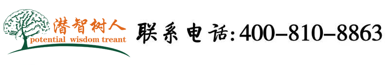 猛男鸡巴操逼网北京潜智树人教育咨询有限公司